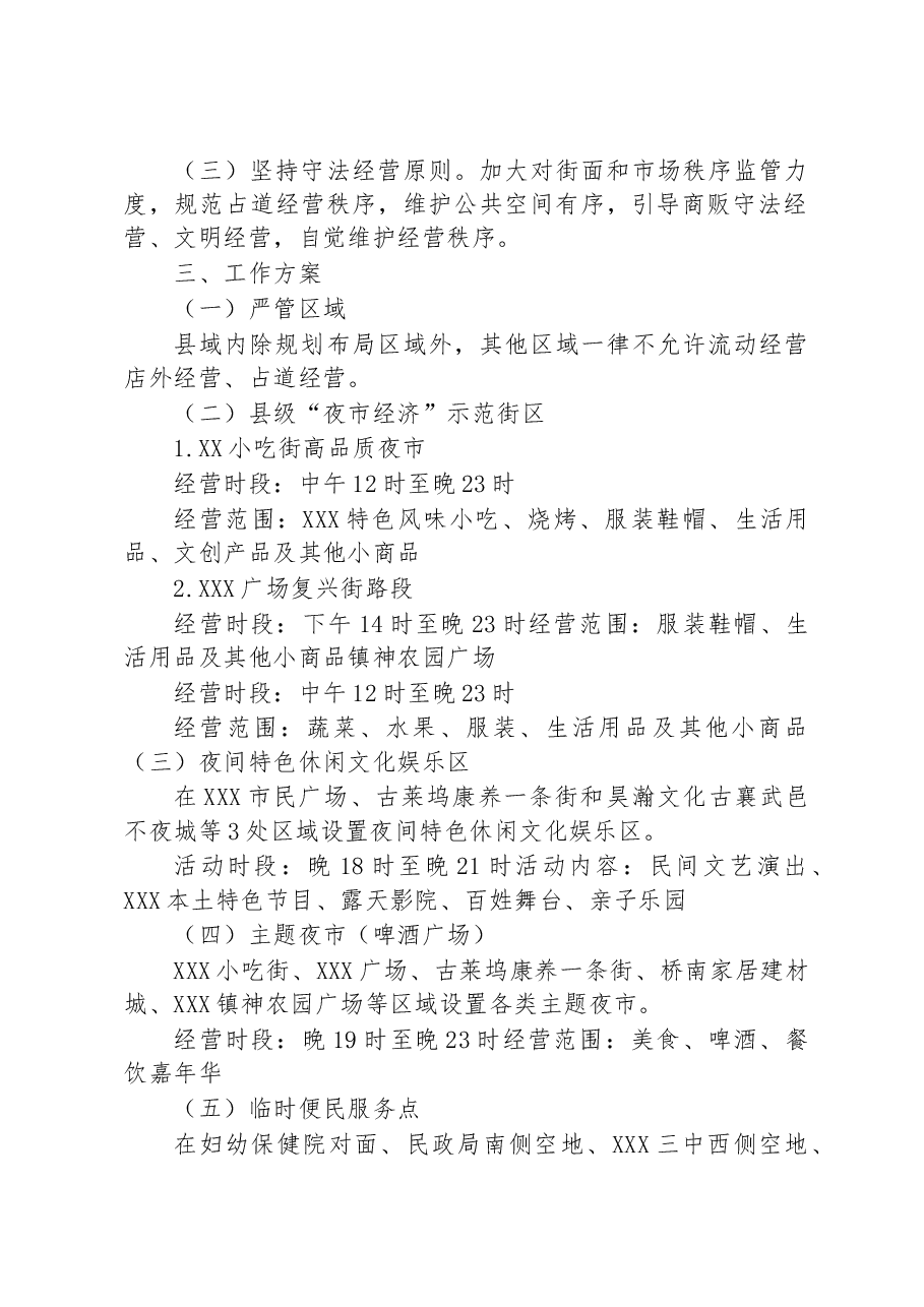 地摊经济夜市经济规划布局方案范本.docx,第2页预览