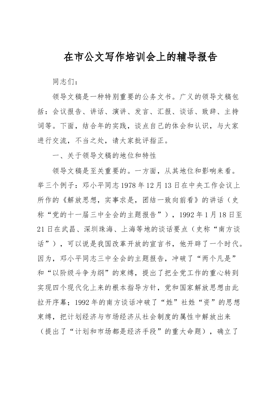 在市公文写作培训会上的辅导报告.docx,第1页预览
