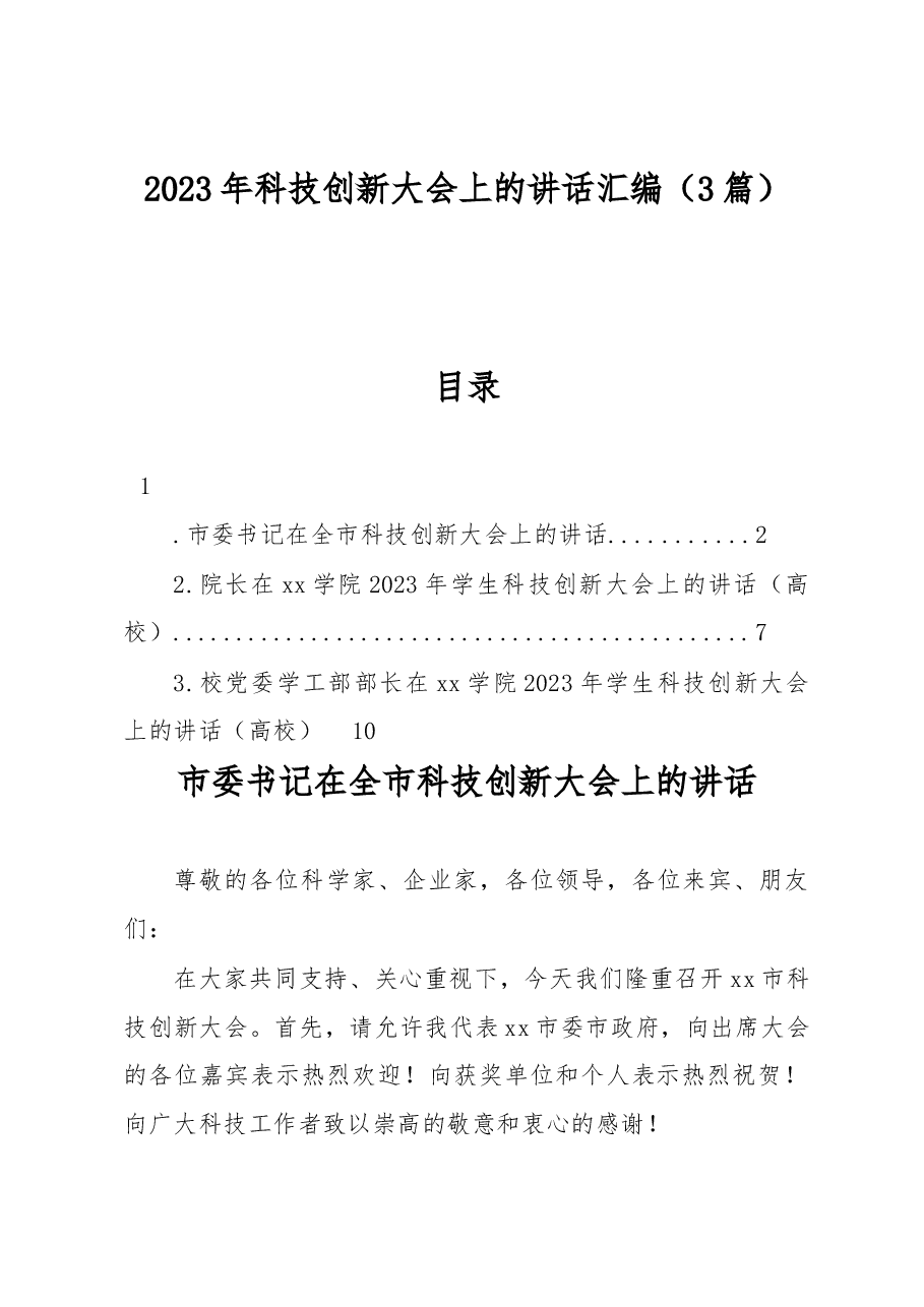 2023年科技创新大会上的讲话汇编3篇.docx,第1页预览