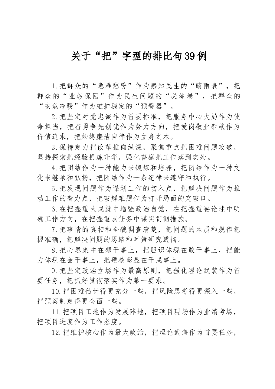 关于“把”字型的排比句39例.docx，第1页预览