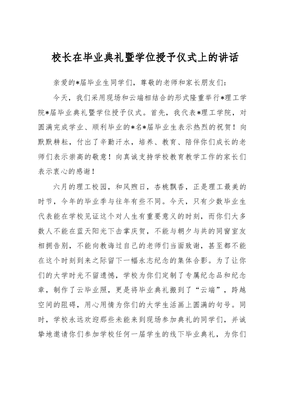 校长在毕业典礼暨学位授予仪式上的讲话.docx，第1页预览