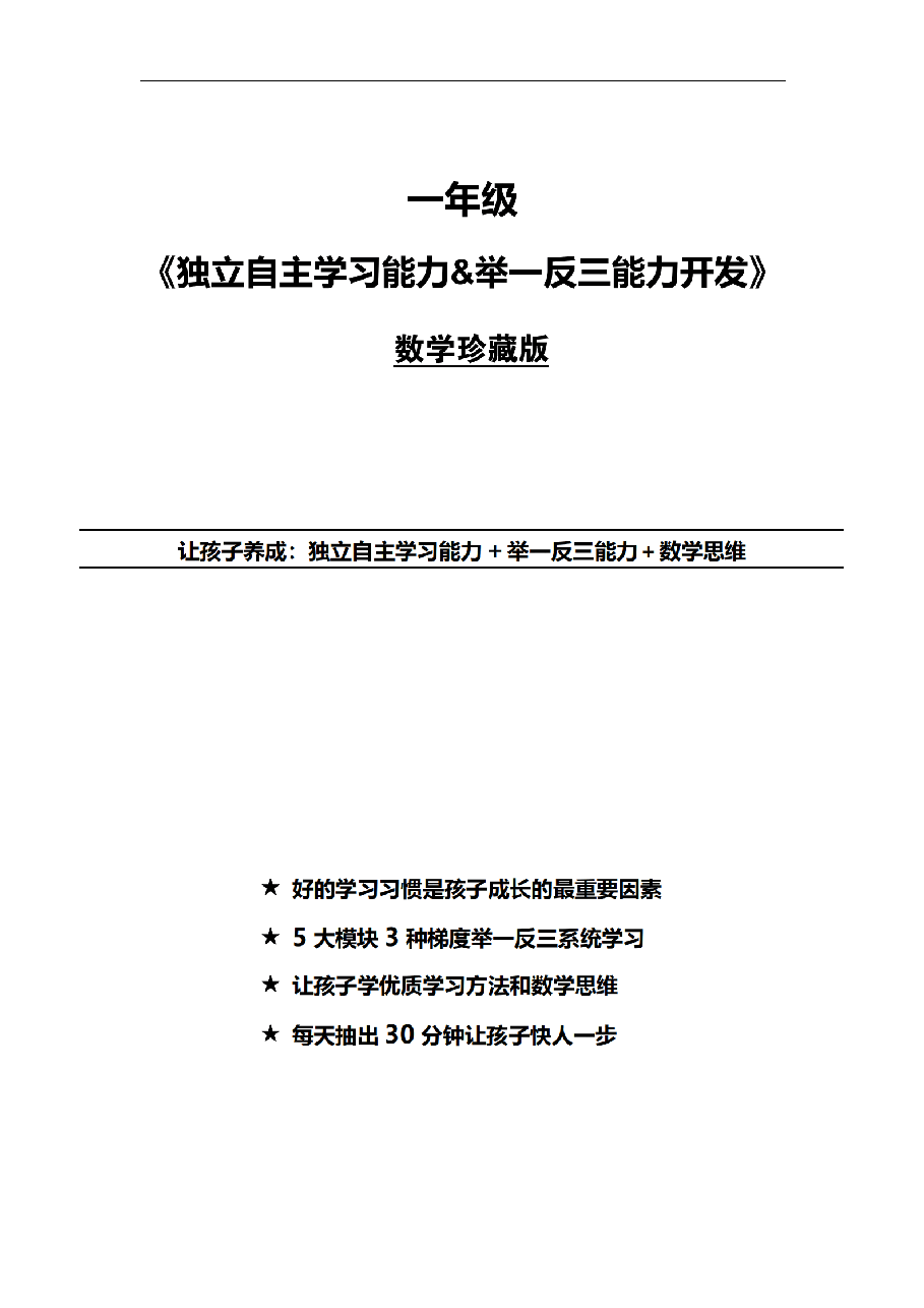 小学一年级数学思维课讲义(珍藏版).pdf,第1页预览