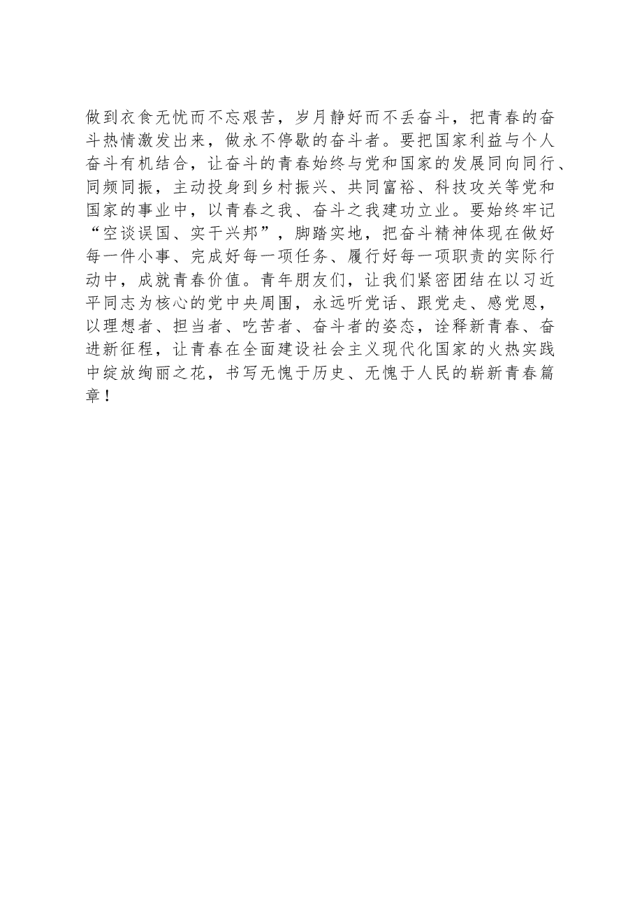 校党委书记在五四青年节青年师生座谈会上的讲话.docx,第4页预览
