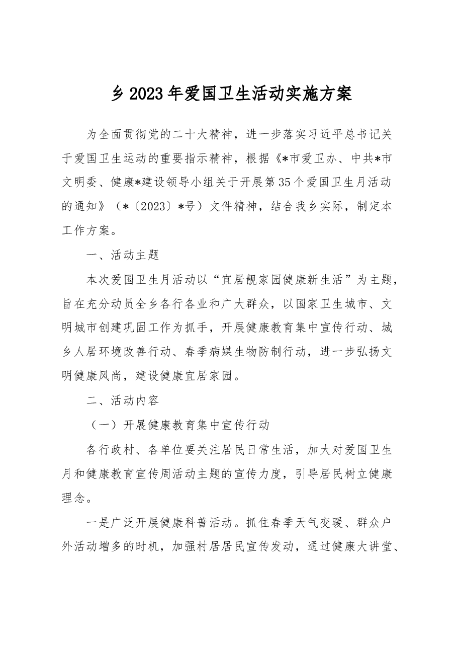 乡2023年爱国卫生活动实施方案.docx,第1页预览