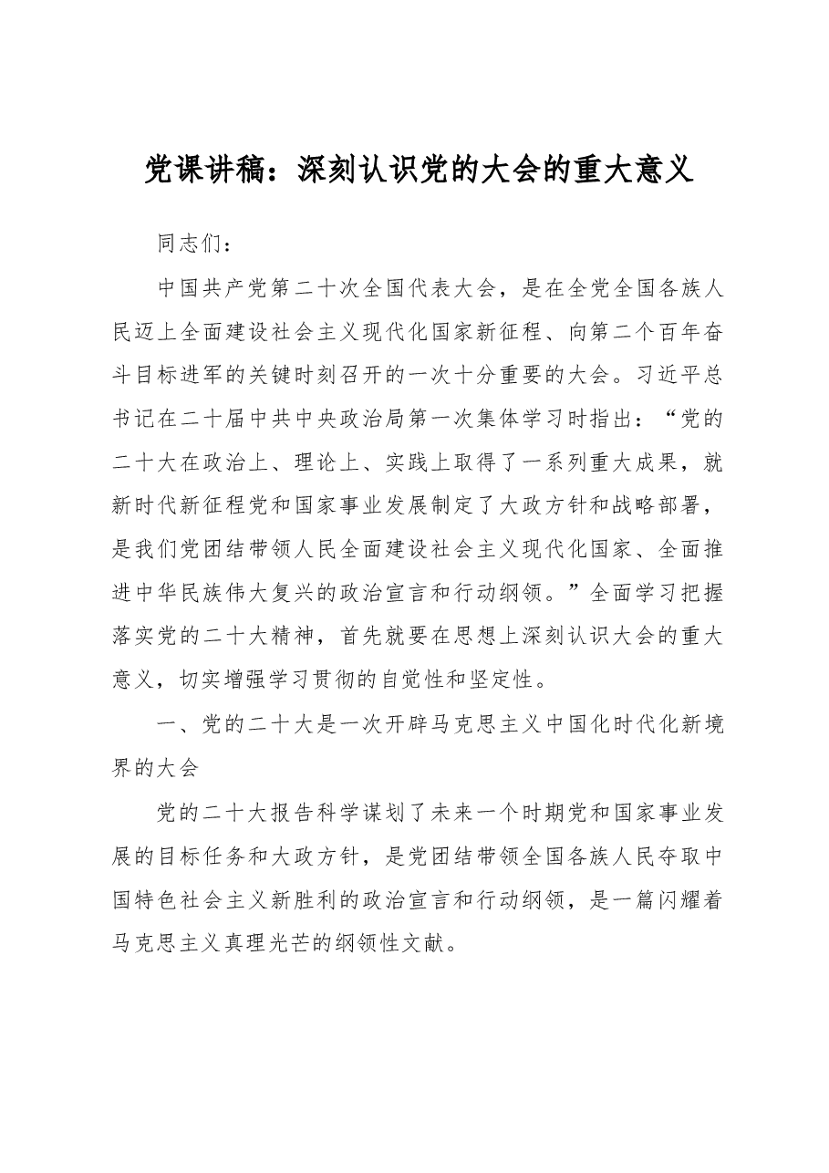 党课讲稿:深刻认识党的大会的重大意义.docx,第1页预览