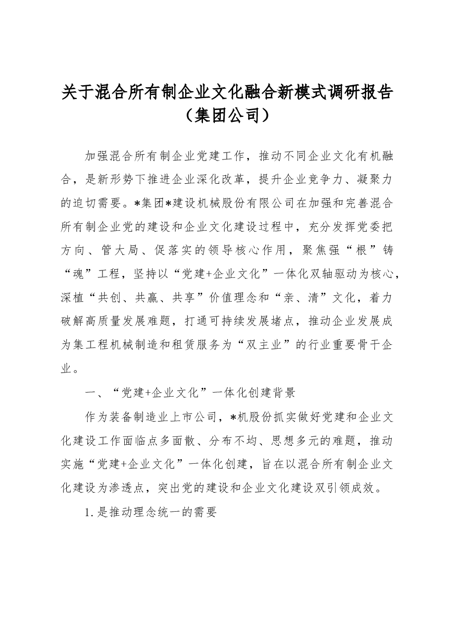 关于混合所有制企业文化融合新模式调研报告(集团公司).docx,第1页预览