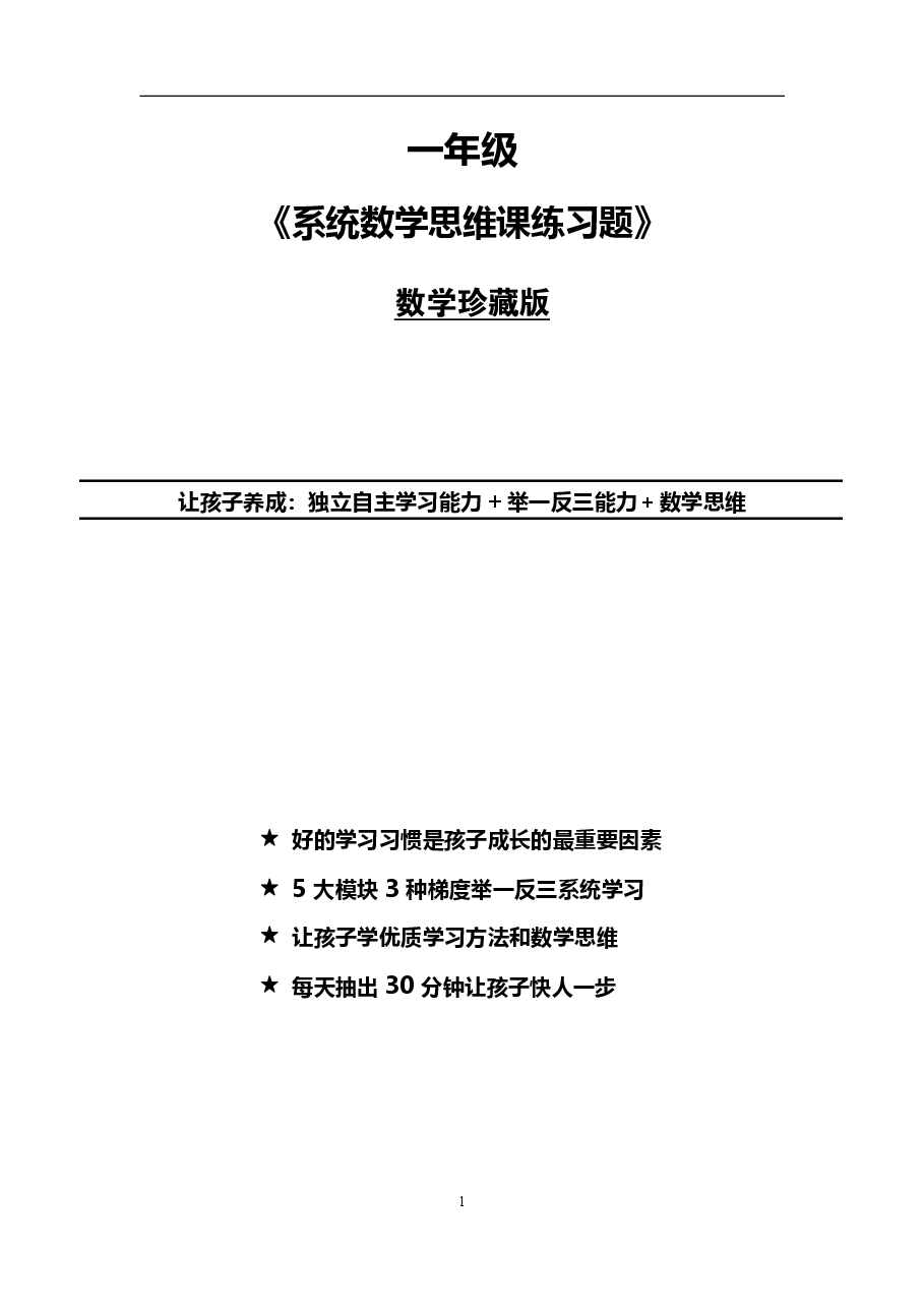 小学一年级数学思维课练习题（珍藏版）.pdf，第1页预览