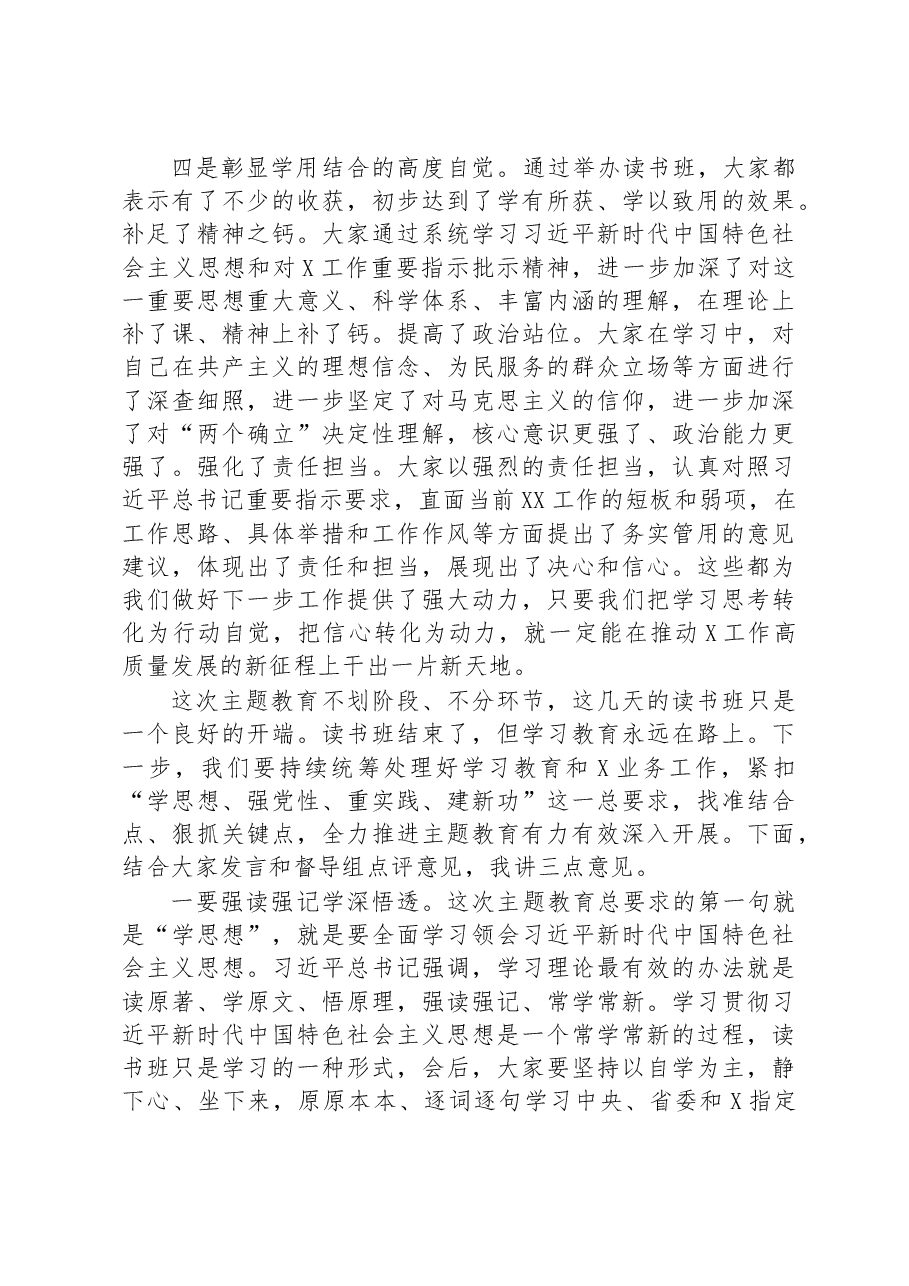 在主题教育读书班总结讲评会上的讲话提纲.docx,第3页预览