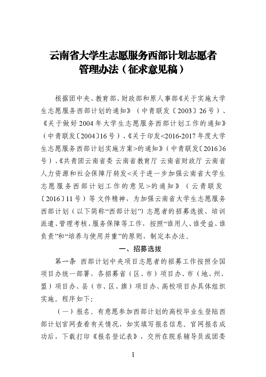 云南省大学生志愿服务西部计划志愿者管理办法.doc,第1页预览