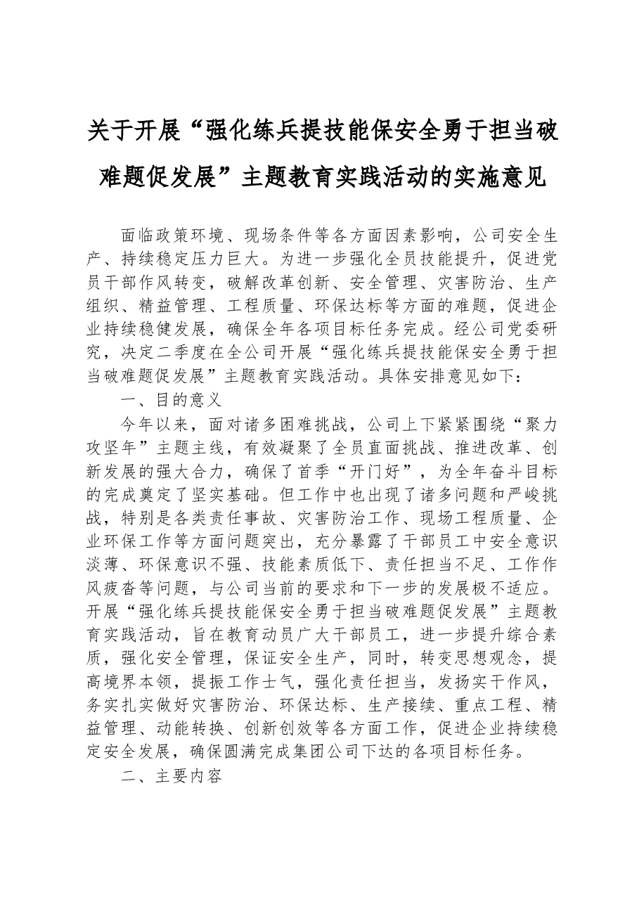关于开展“强化练兵提技能保安全勇于担当破难题促发展”主题教育实践活动的实施意见.docx,第1页预览