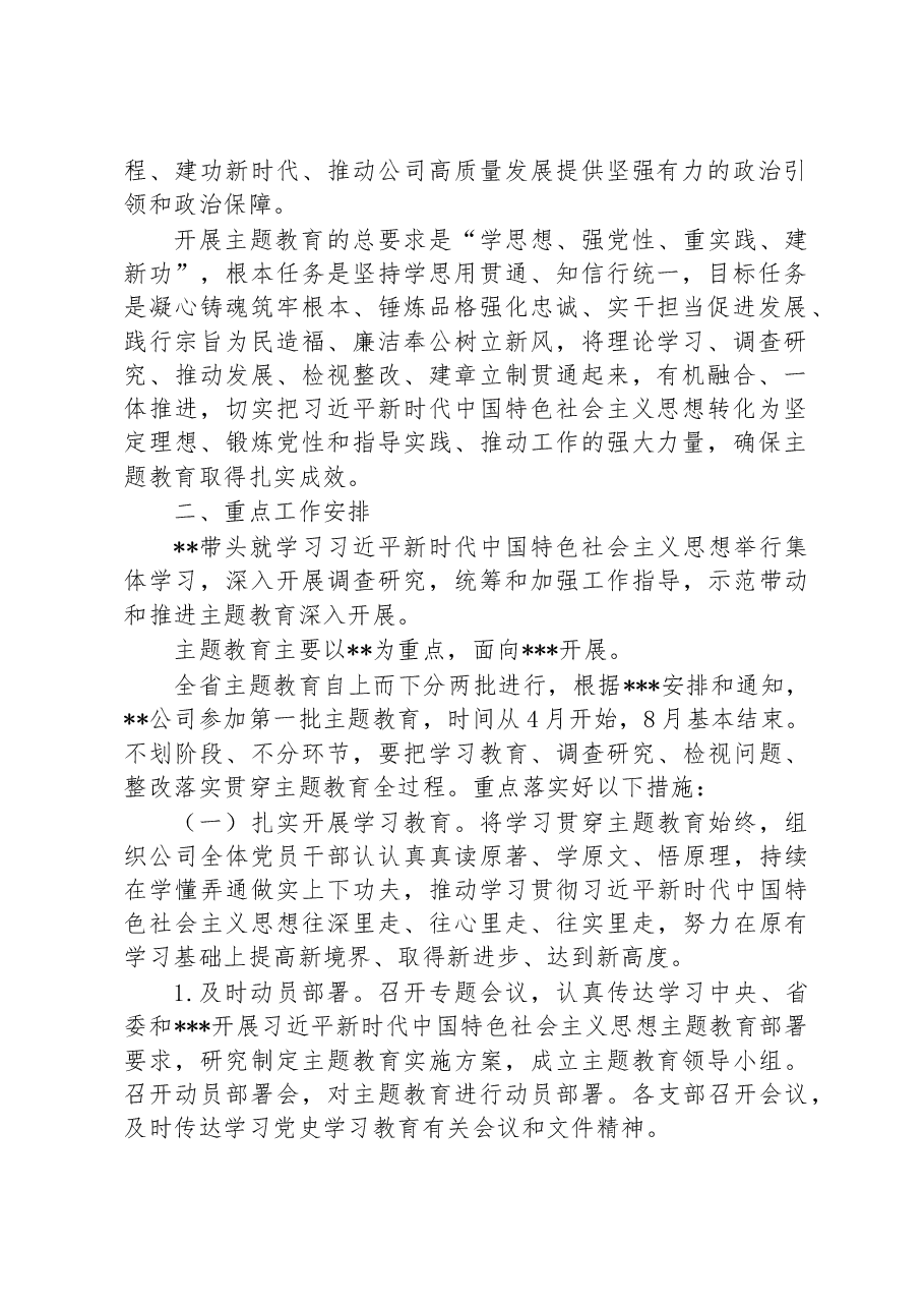 2023年关于开展学习贯彻主题教育实施方案模板.docx,第2页预览