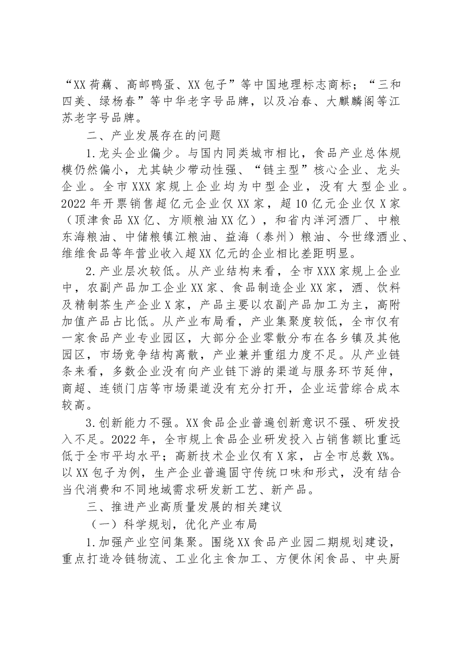 关于全市食品产业高质量发展的调研报告.docx,第2页预览