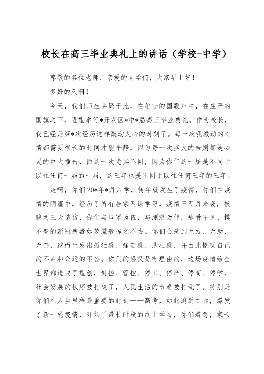 校长在高三毕业典礼上的讲话(学校-中学).docx,第1页预览