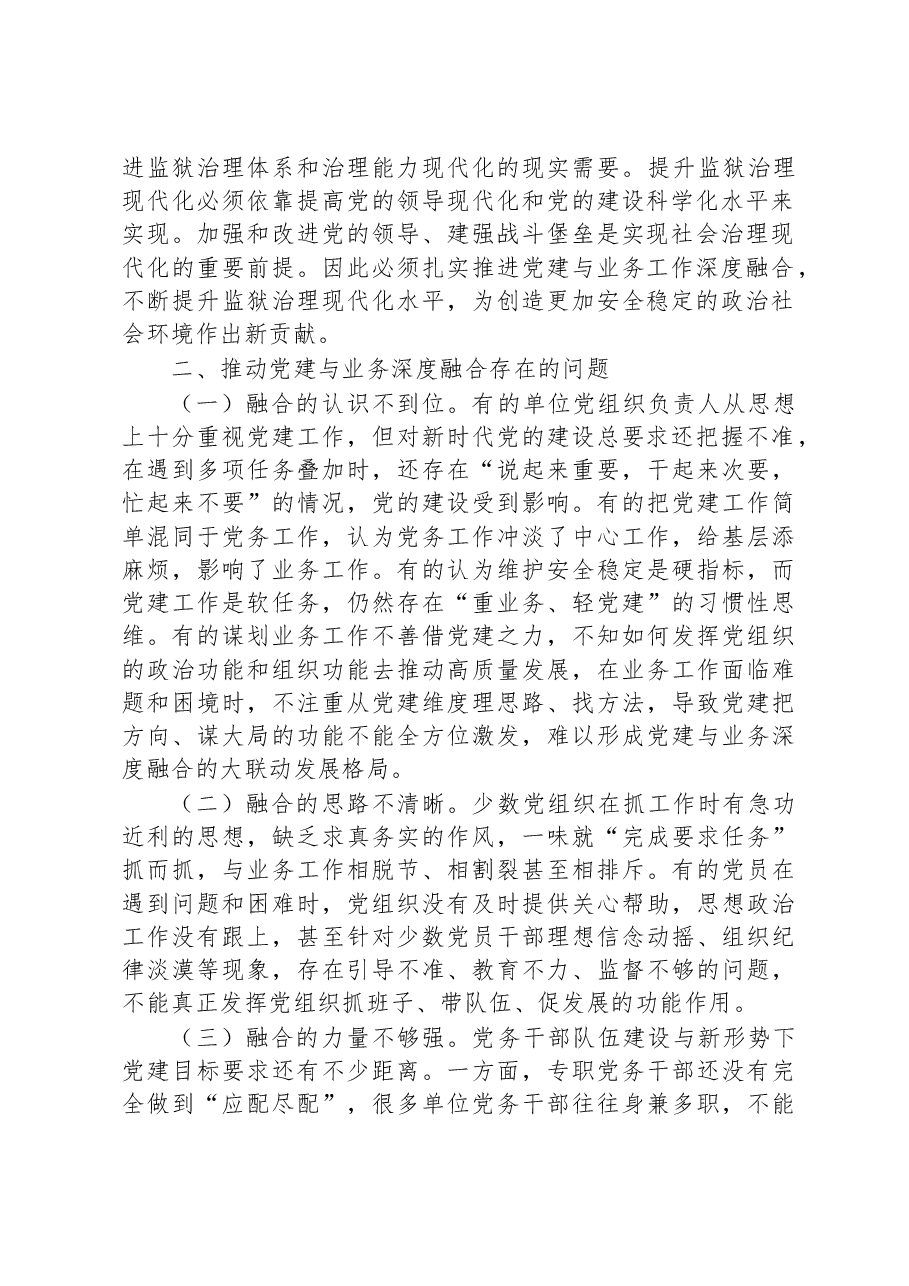 关于推进党建与业务工作深度融合的调研报告.docx,第2页预览