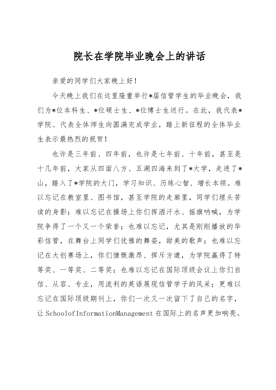 院长在学院毕业晚会上的讲话.docx，第1页预览