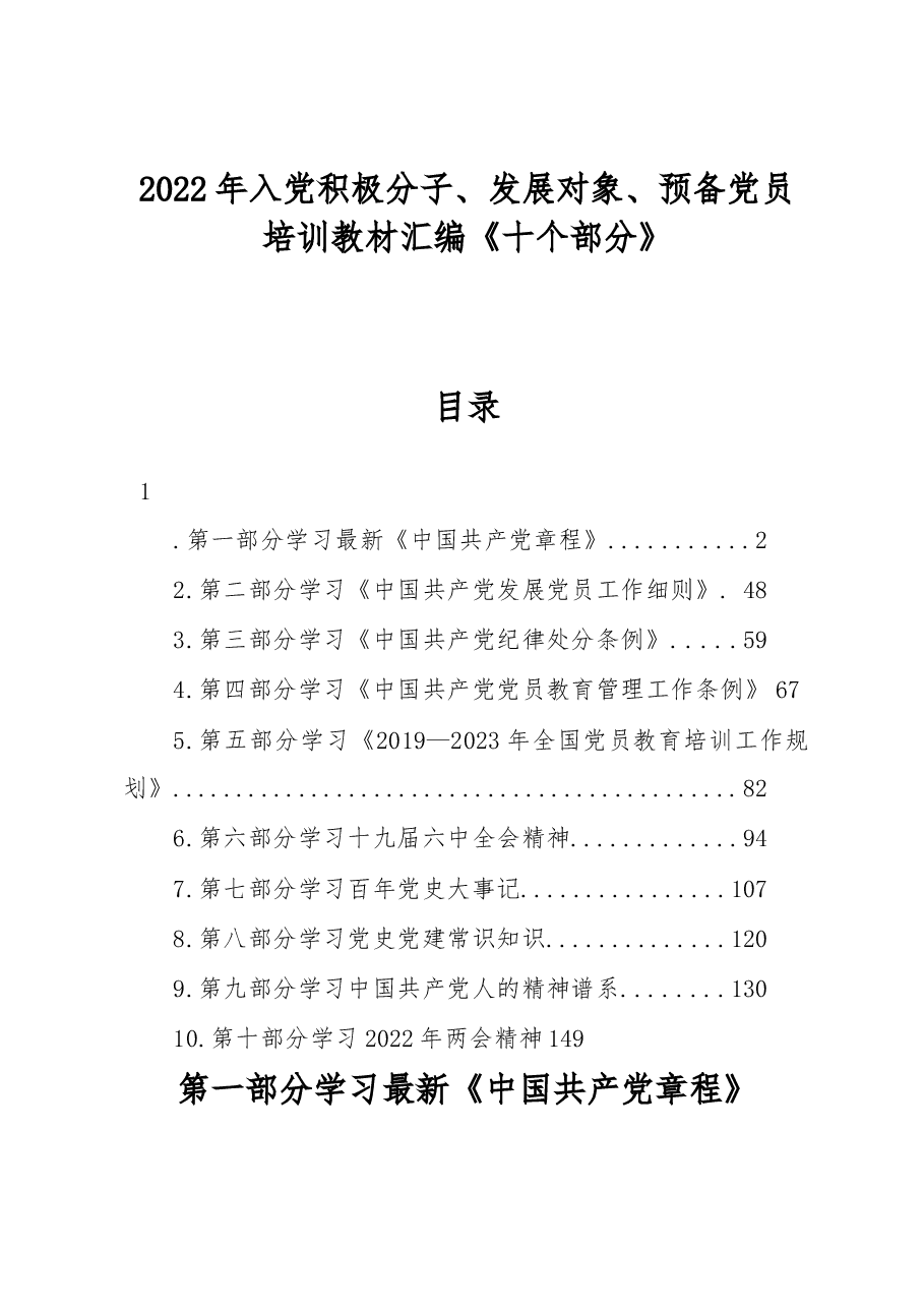 2022年入党积极分子、发展对象、预备党员培训教材汇编《十个部分》.docx,第1页预览