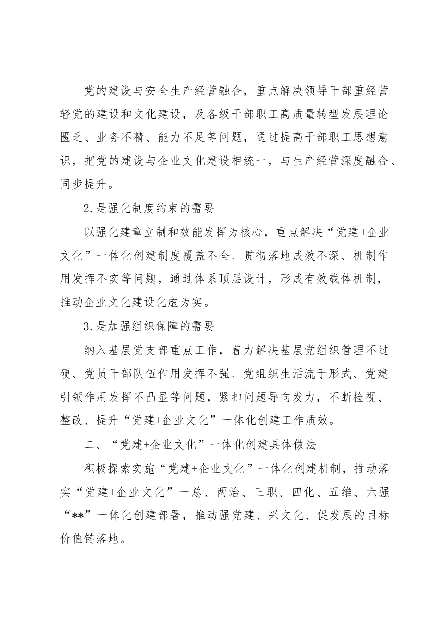 关于混合所有制企业文化融合新模式调研报告(集团公司).docx,第2页预览
