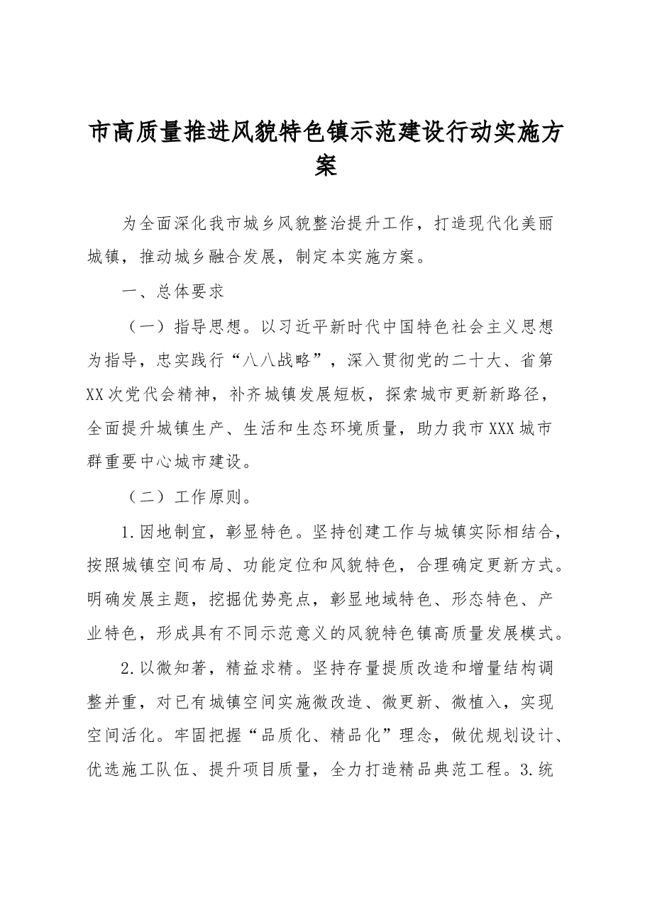 市高质量推进风貌特色镇示范建设行动实施方案.docx,第1页预览