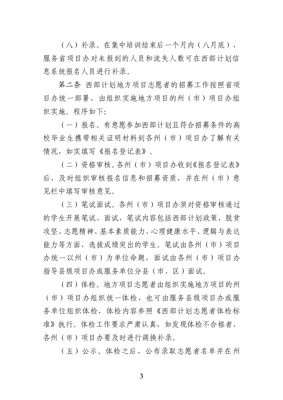 云南省大学生志愿服务西部计划志愿者管理办法.doc,第3页预览