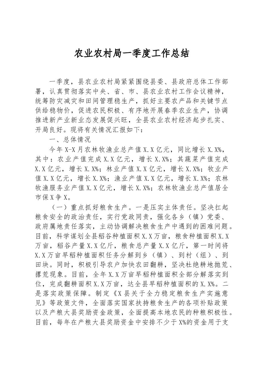 农业农村局一季度工作总结.docx，第1页预览