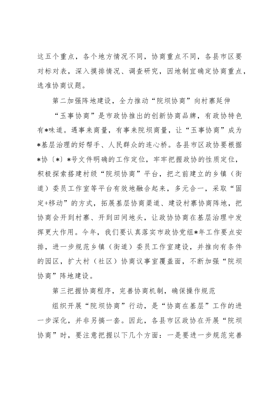 政协主席在全市政协组织“开展院坝协商建设文明村寨”行动动员会上的讲话.docx,第4页预览