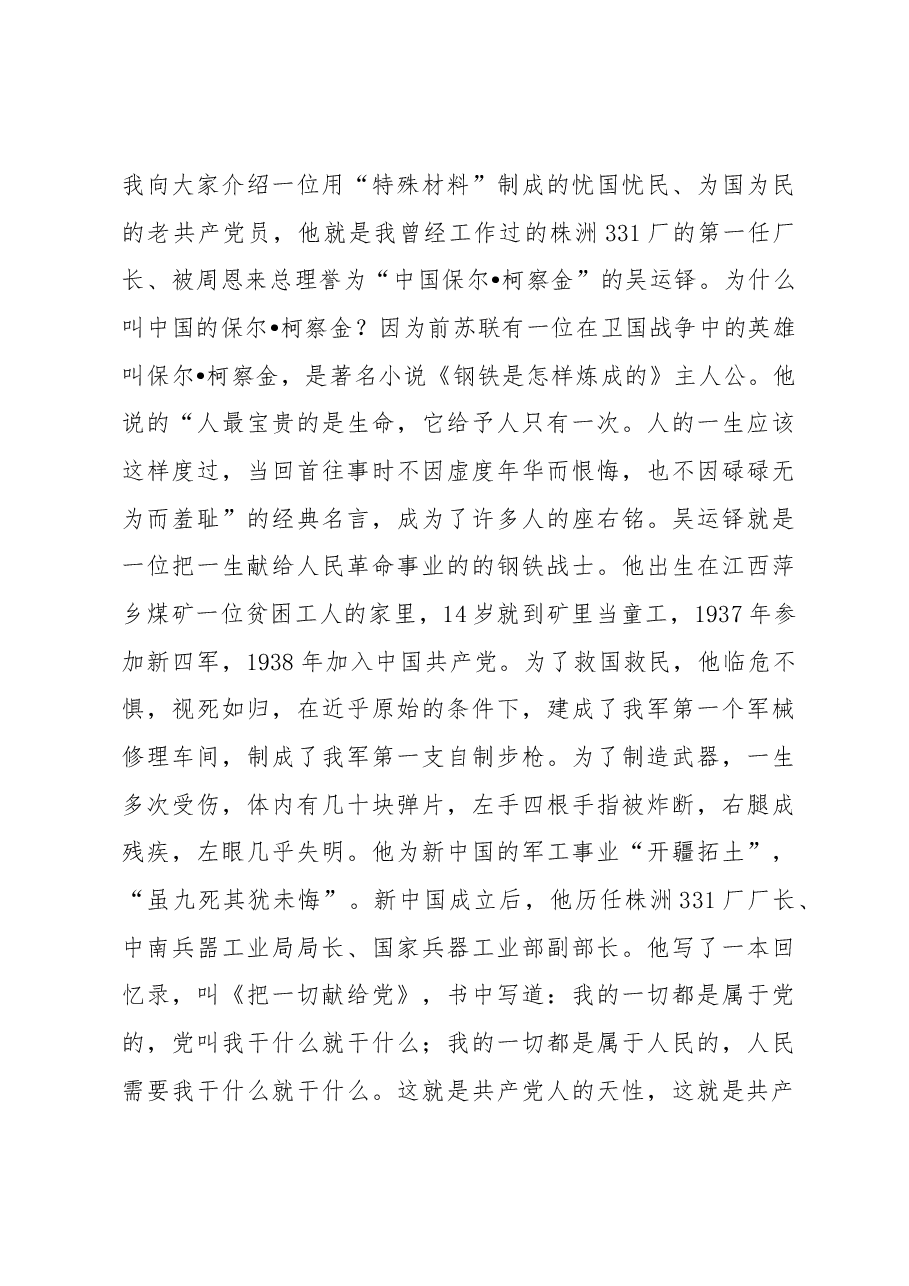 党内主题教育党课讲稿:牢记党的宗旨忠心耿耿为民.docx,第3页预览