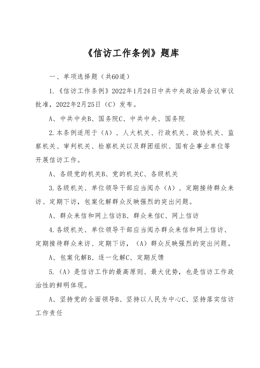 《信访工作条例》题库.docx,第1页预览