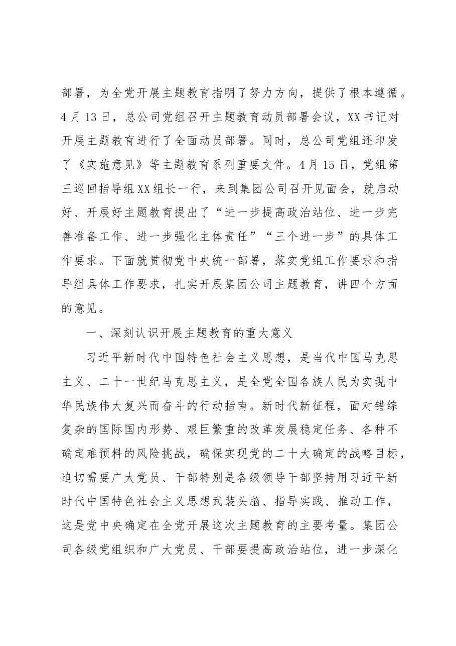 集团公司党委书记在主题教育工作会议上的讲话.docx,第2页预览