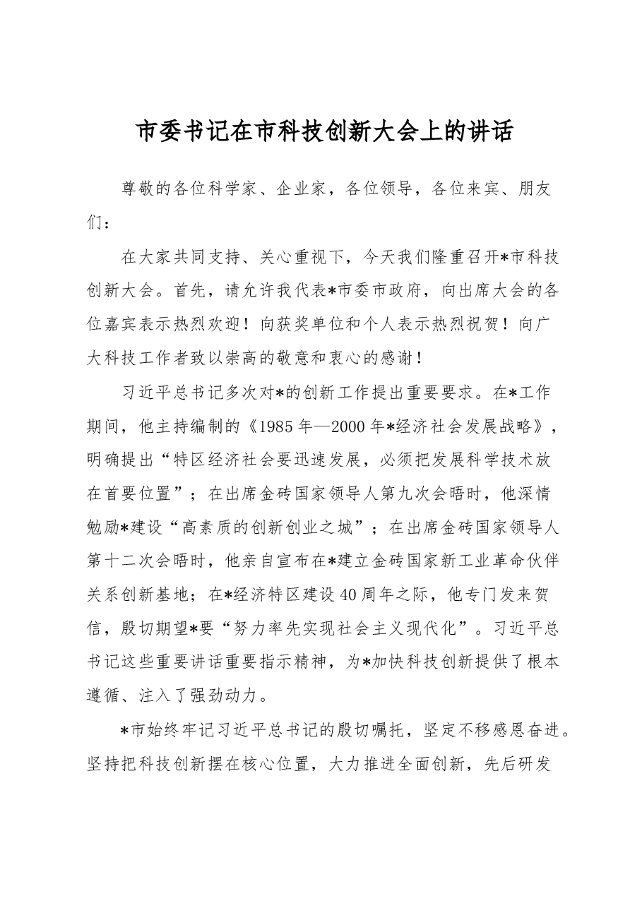 市委书记在市科技创新大会上的讲话.docx,第1页预览