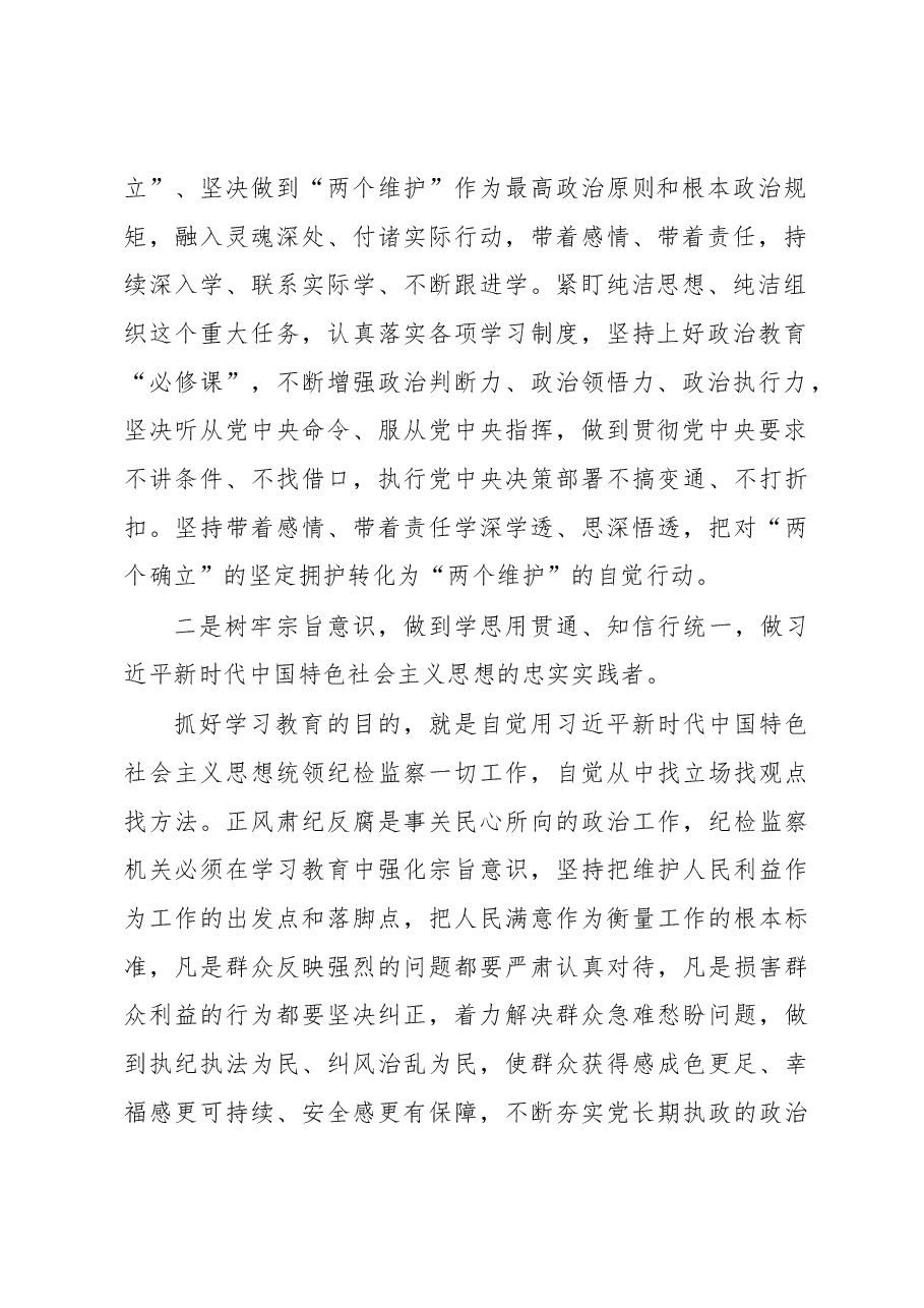 纪委书记参加2023年主题教育调研时的讲话.docx,第2页预览