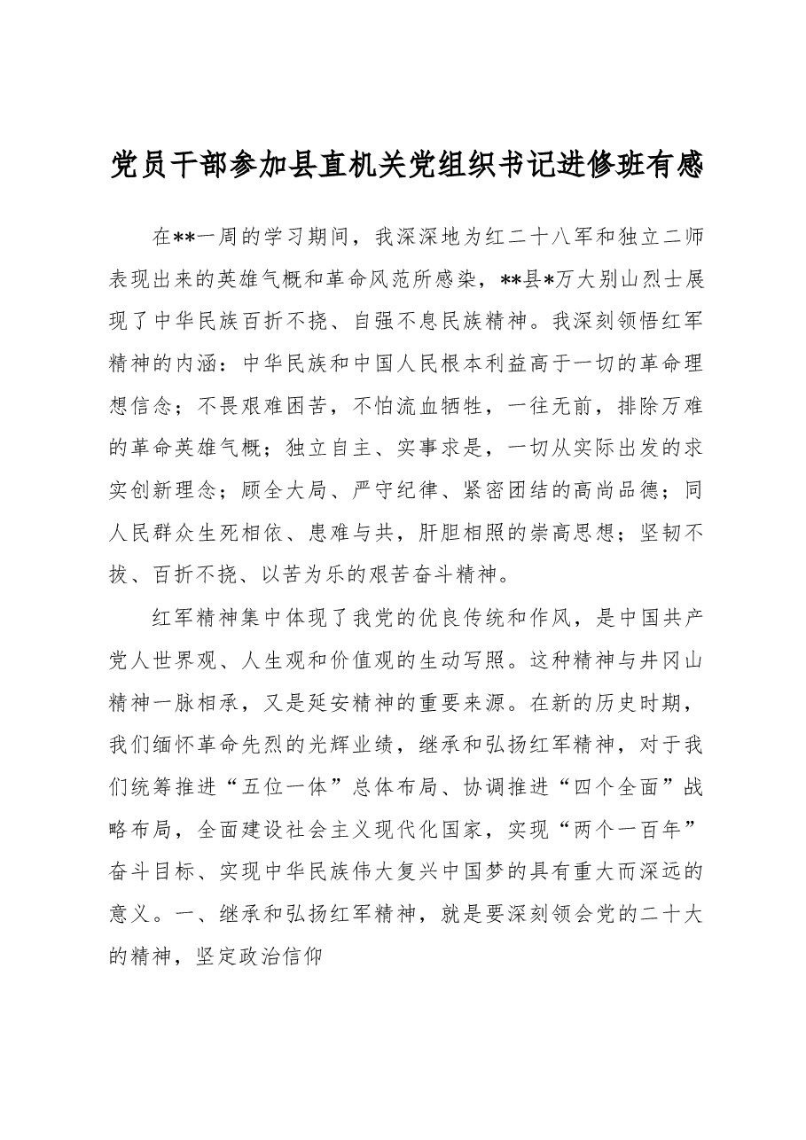党员干部参加县直机关党组织书记进修班有感.docx,第1页预览