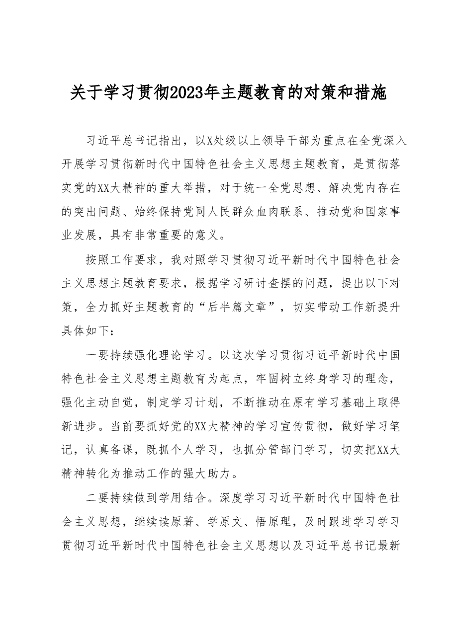 关于学习贯彻2023年主题教育的对策和措施.docx,第1页预览
