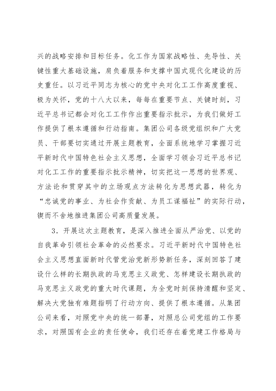 集团公司党委书记在主题教育工作会议上的讲话.docx,第4页预览