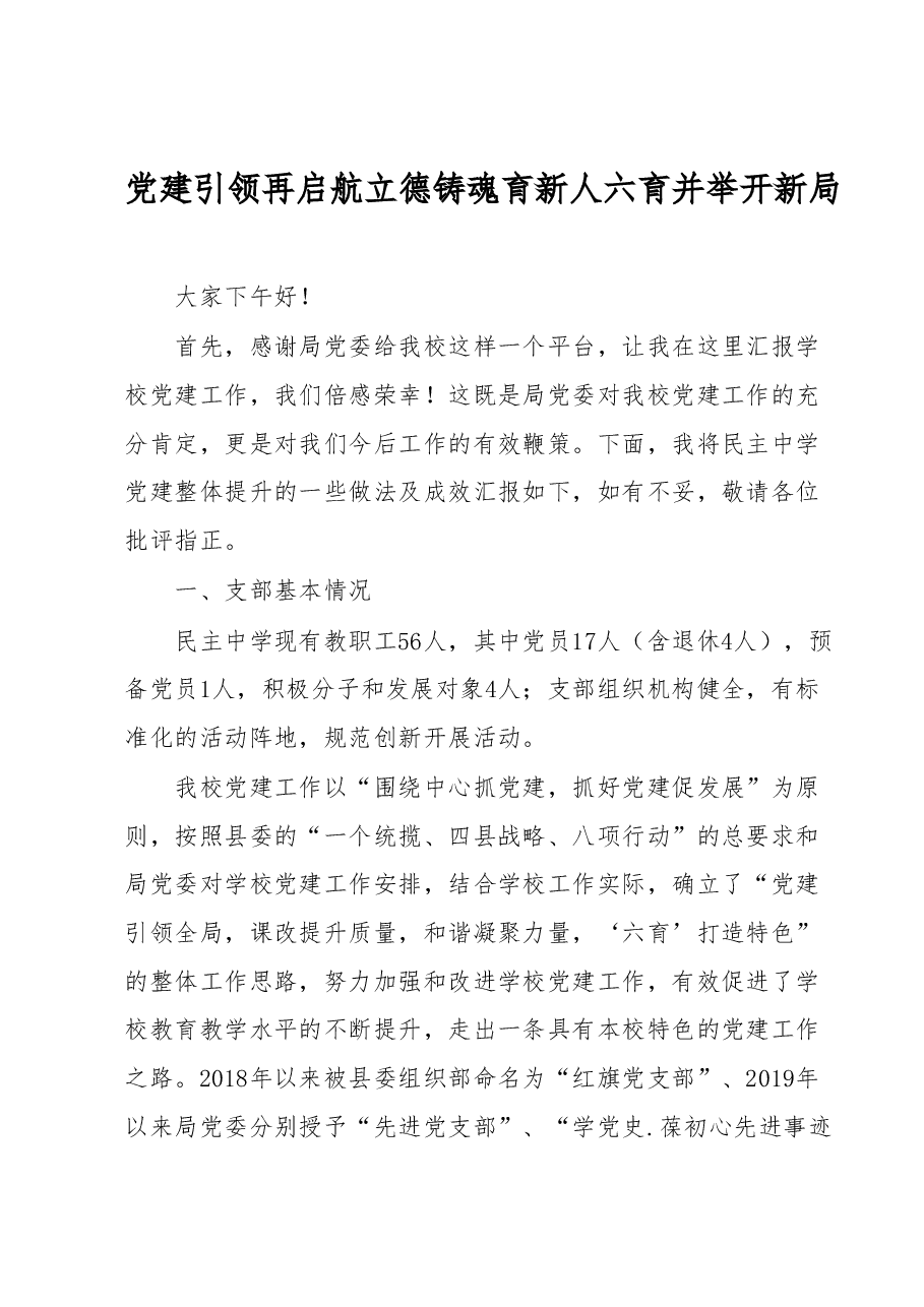 党建引领再启航立德铸魂育新人六育并举开新局经验材料.docx，第1页预览