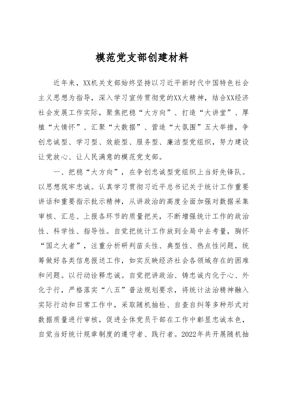 模范党支部创建事迹材料.docx,第1页预览