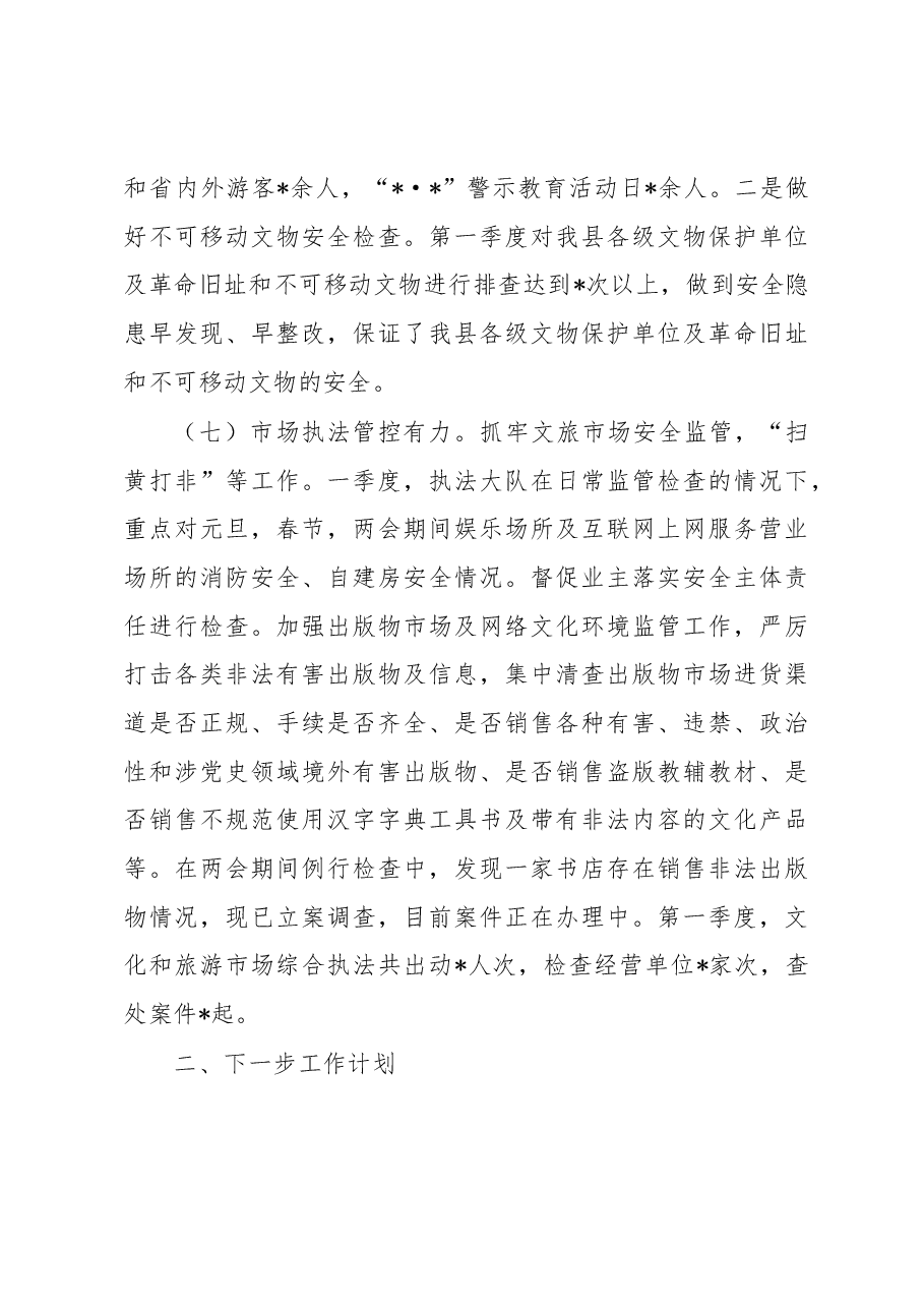 文广新旅局2023年第一季度工作总结及下一步工作计划.docx，第4页预览