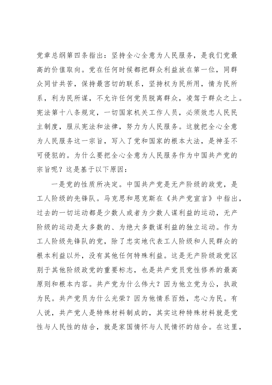 党内主题教育党课讲稿:牢记党的宗旨忠心耿耿为民.docx,第2页预览