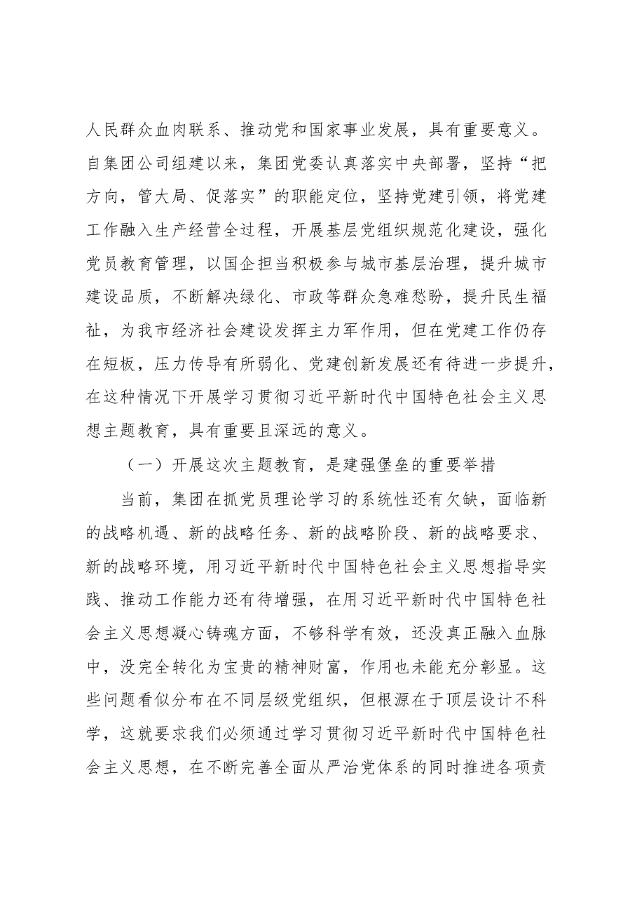 集团公司党委书记在2023年学习贯彻2023年主题教育动员部署会上的讲话.docx,第2页预览