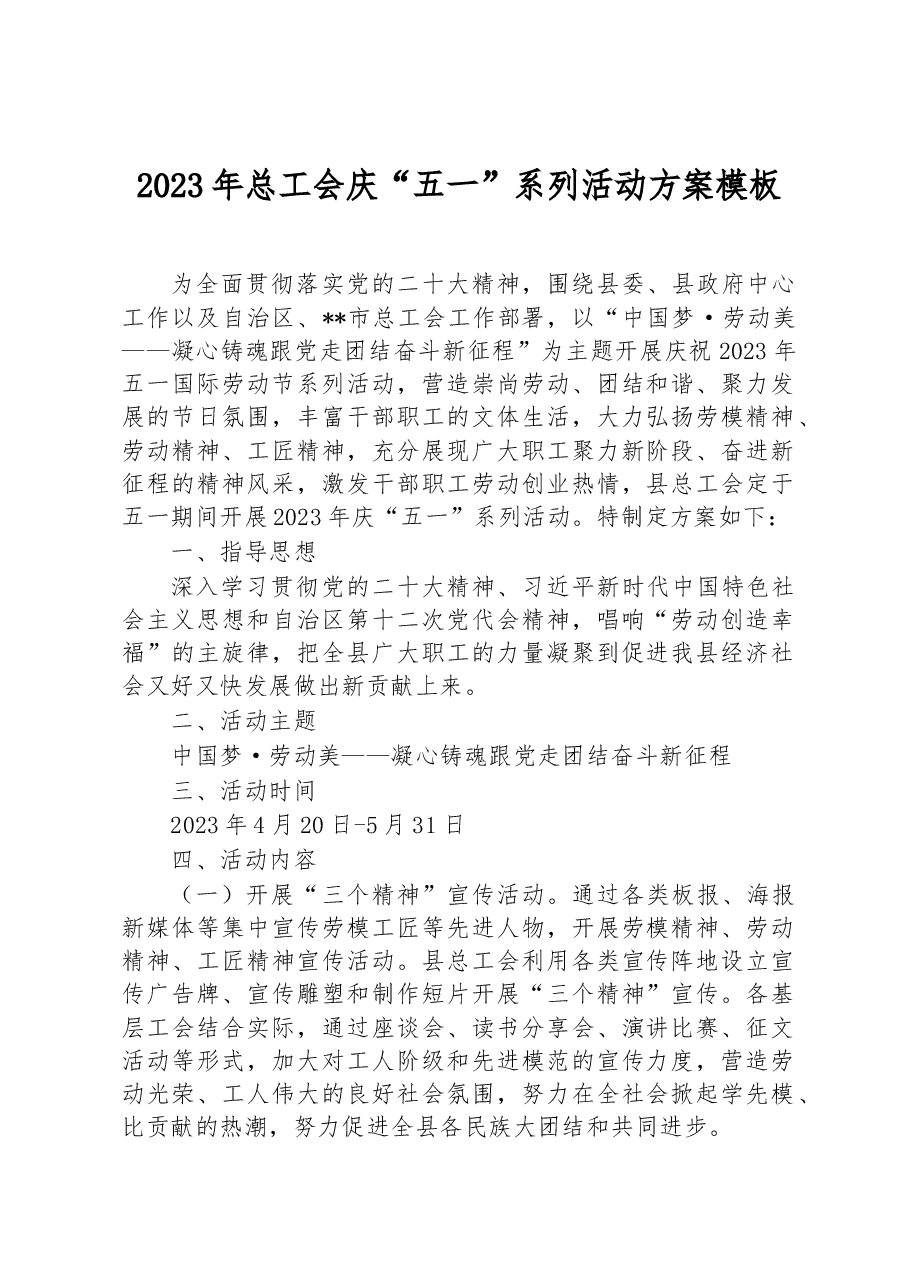 2023年总工会庆“五一”系列活动方案模板.docx,第1页预览