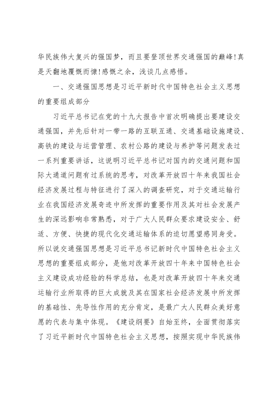 交通强国战略建设交通强国心得体会3篇.docx,第3页预览