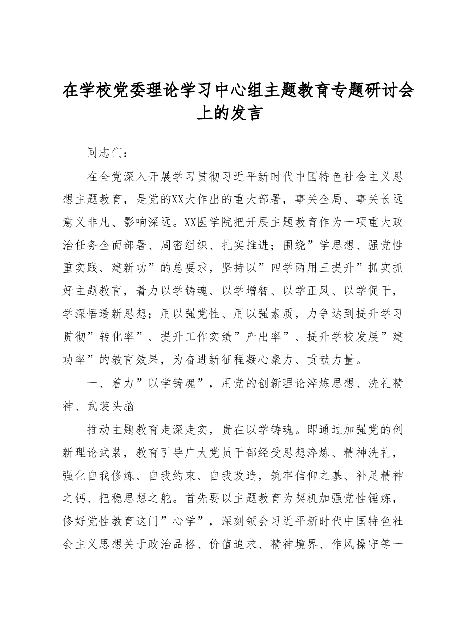 在学校党委理论学习中心组主题教育专题研讨会上的发言.doc，第1页预览