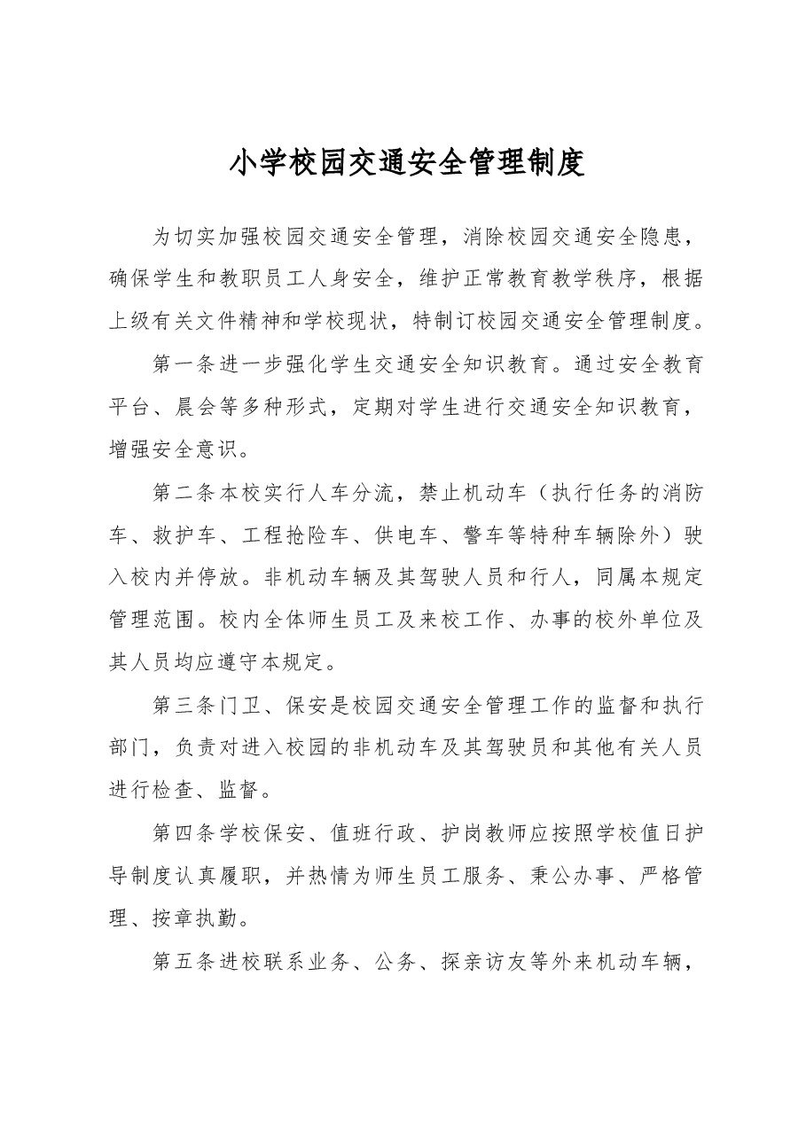 小学校园交通安全管理制度.docx,第1页预览