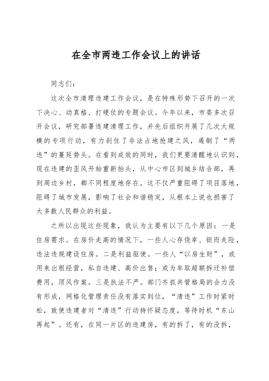 在全市两违工作会议上的讲话.docx,第1页预览