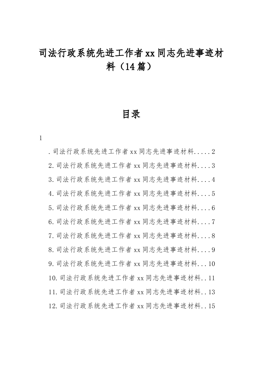 （14篇）司法行政系统先进工作者xx同志先进事迹材料.docx，第1页预览