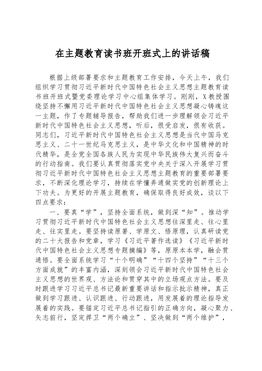 在主题教育读书班开班式上的讲话稿.docx,第1页预览
