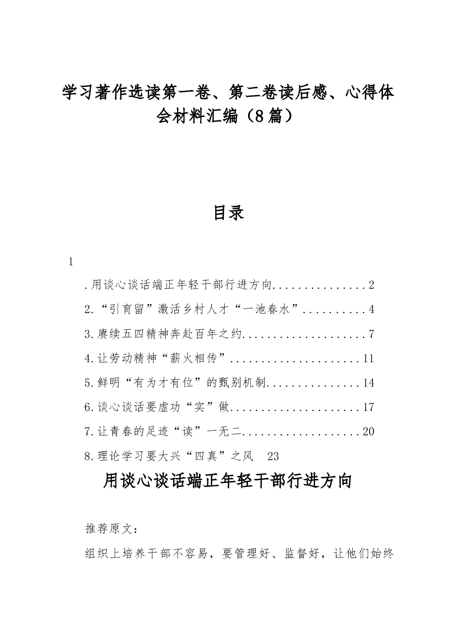 学习著作选读第一卷、第二卷读后感、心得体会材料汇编8篇.docx,第1页预览