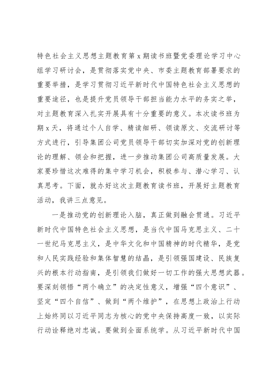 在党内主题教育读书班开班仪式、结业仪式上的讲话汇编4篇.docx，第2页预览