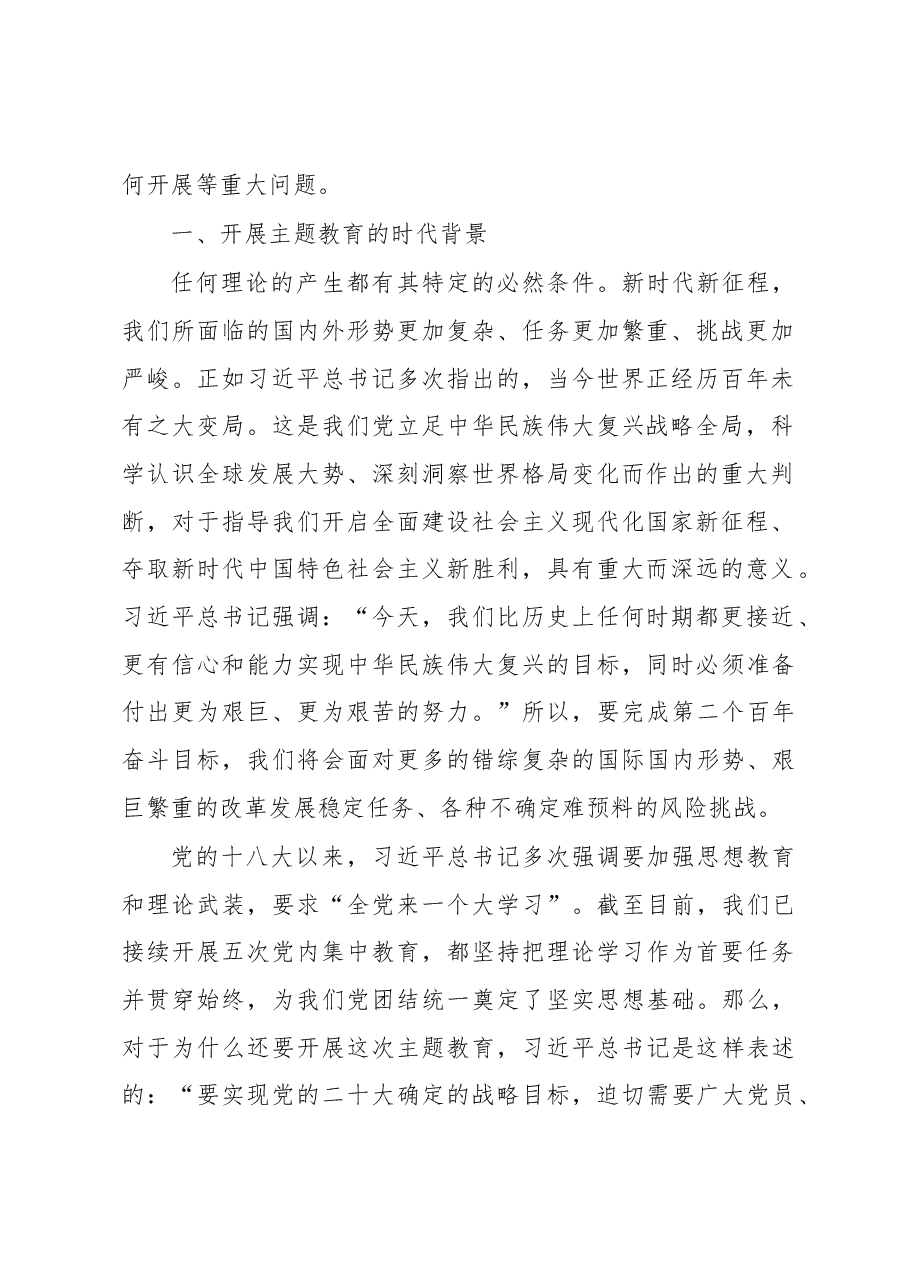 党内主题教育专题党课讲稿:把学习贯彻党内主题教育不断引向深入.docx,第2页预览