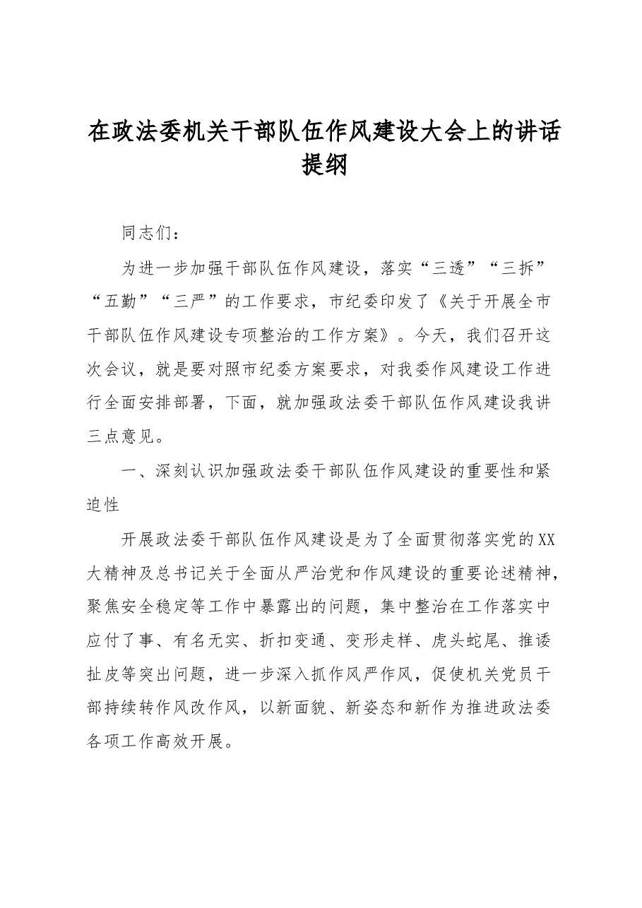 在政法委机关干部队伍作风建设大会上的讲话提纲.docx，第1页预览