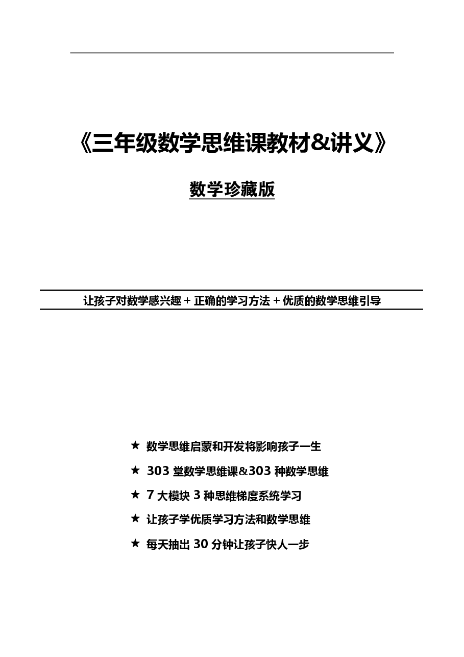 小学三年级数学思维讲义(珍藏版).pdf,第1页预览
